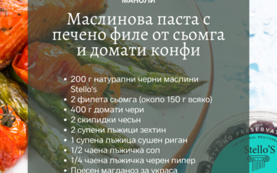 МАСЛИНИ Stello’s/ Маслинова паста с печено филе от сьомга и домати конфи