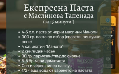 Експресна Паста с Маслинова Тапенада (за 15 минути!)
